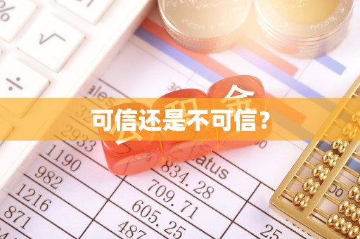 博尔塔拉蒙古可信还是不可信？