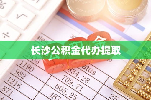 博尔塔拉蒙古长沙公积金代办提取