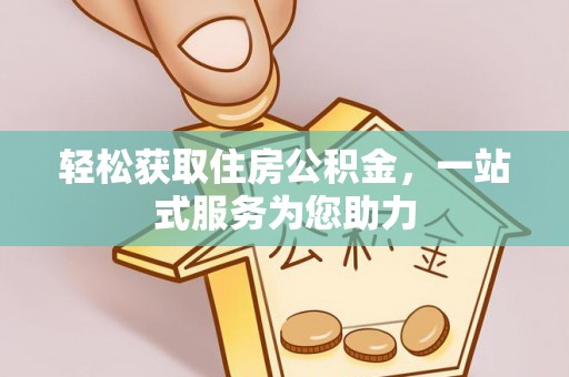 博尔塔拉蒙古轻松获取住房公积金，一站式服务为您助力