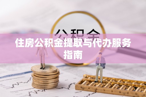 博尔塔拉蒙古住房公积金提取与代办服务指南