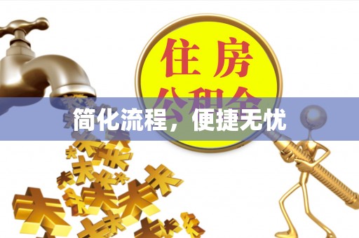 博尔塔拉蒙古简化流程，便捷无忧