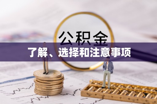 博尔塔拉蒙古了解、选择和注意事项