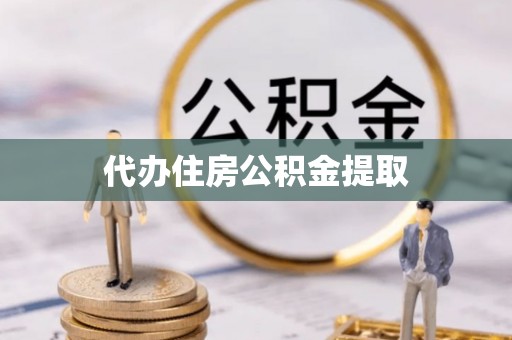博尔塔拉蒙古代办住房公积金提取