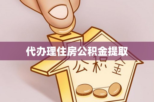 博尔塔拉蒙古代办理住房公积金提取