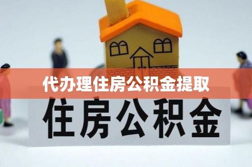博尔塔拉蒙古代办理住房公积金提取