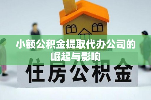 博尔塔拉蒙古小额公积金提取代办公司的崛起与影响