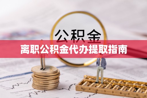 博尔塔拉蒙古离职公积金代办提取指南