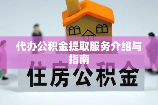 博尔塔拉蒙古代办公积金提取服务介绍与指南