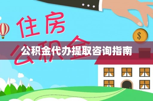 博尔塔拉蒙古公积金代办提取咨询指南