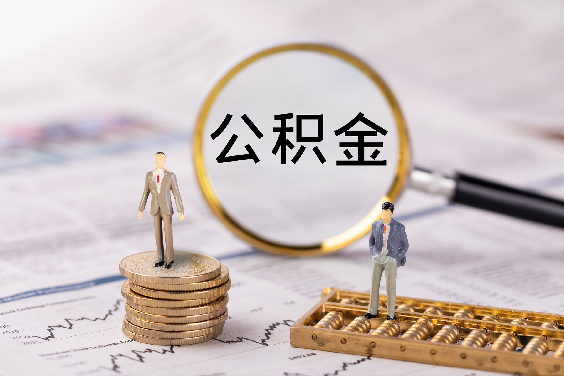 博尔塔拉蒙古公积金代办